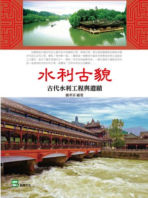 cover image of 水利古貌